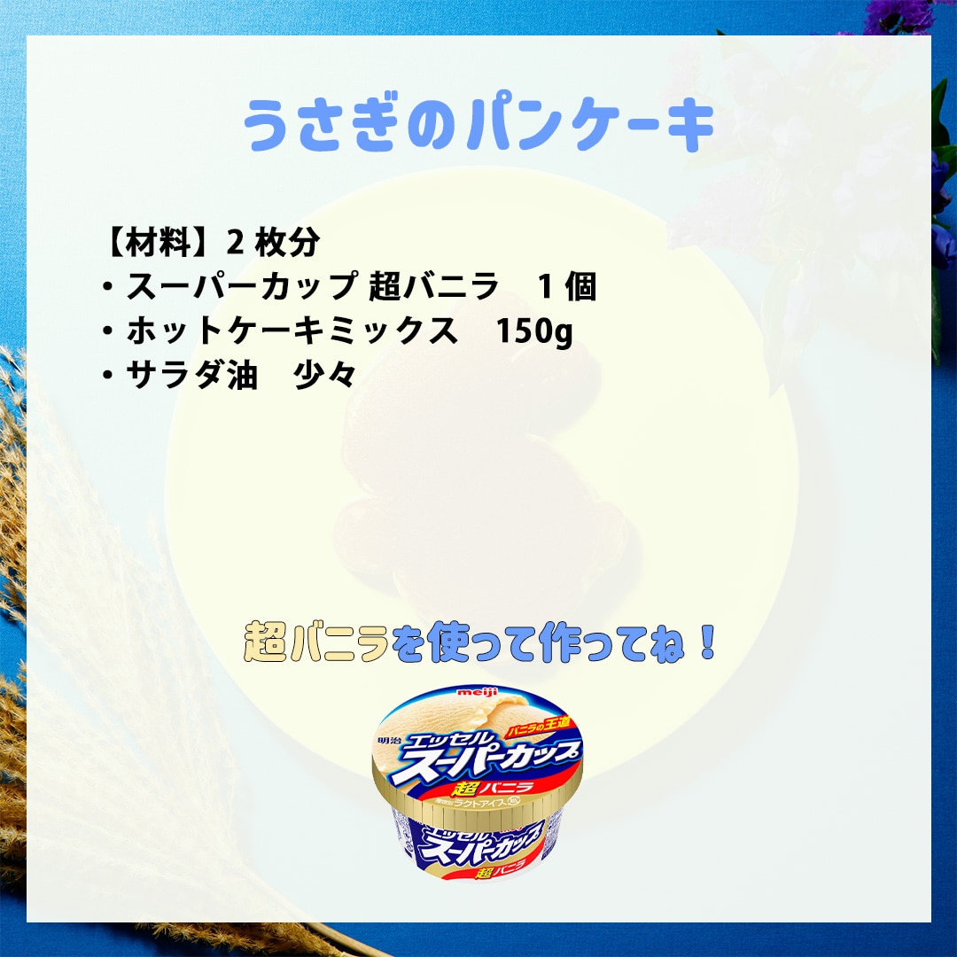 うさぎのパンケーキ