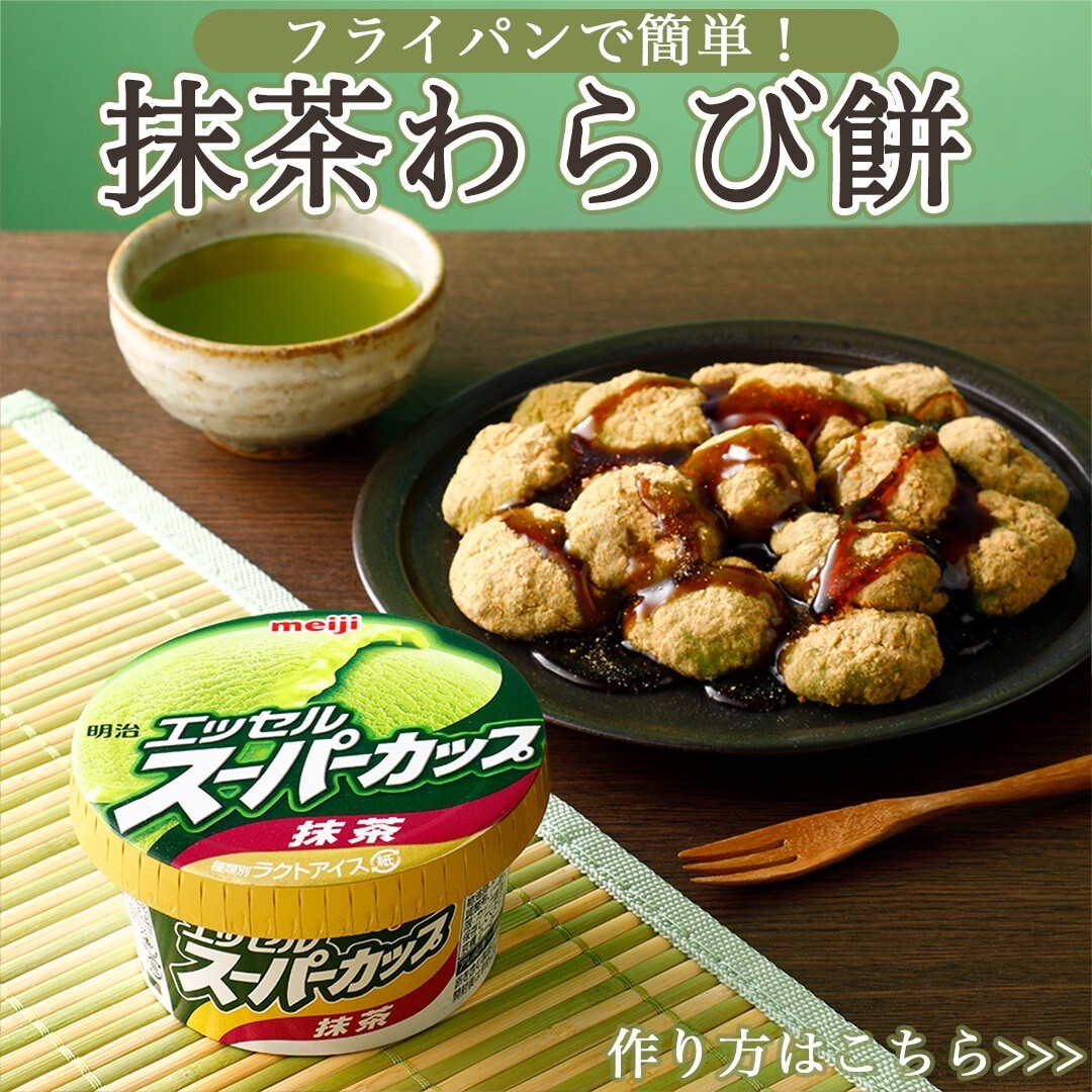 抹茶わらび餅