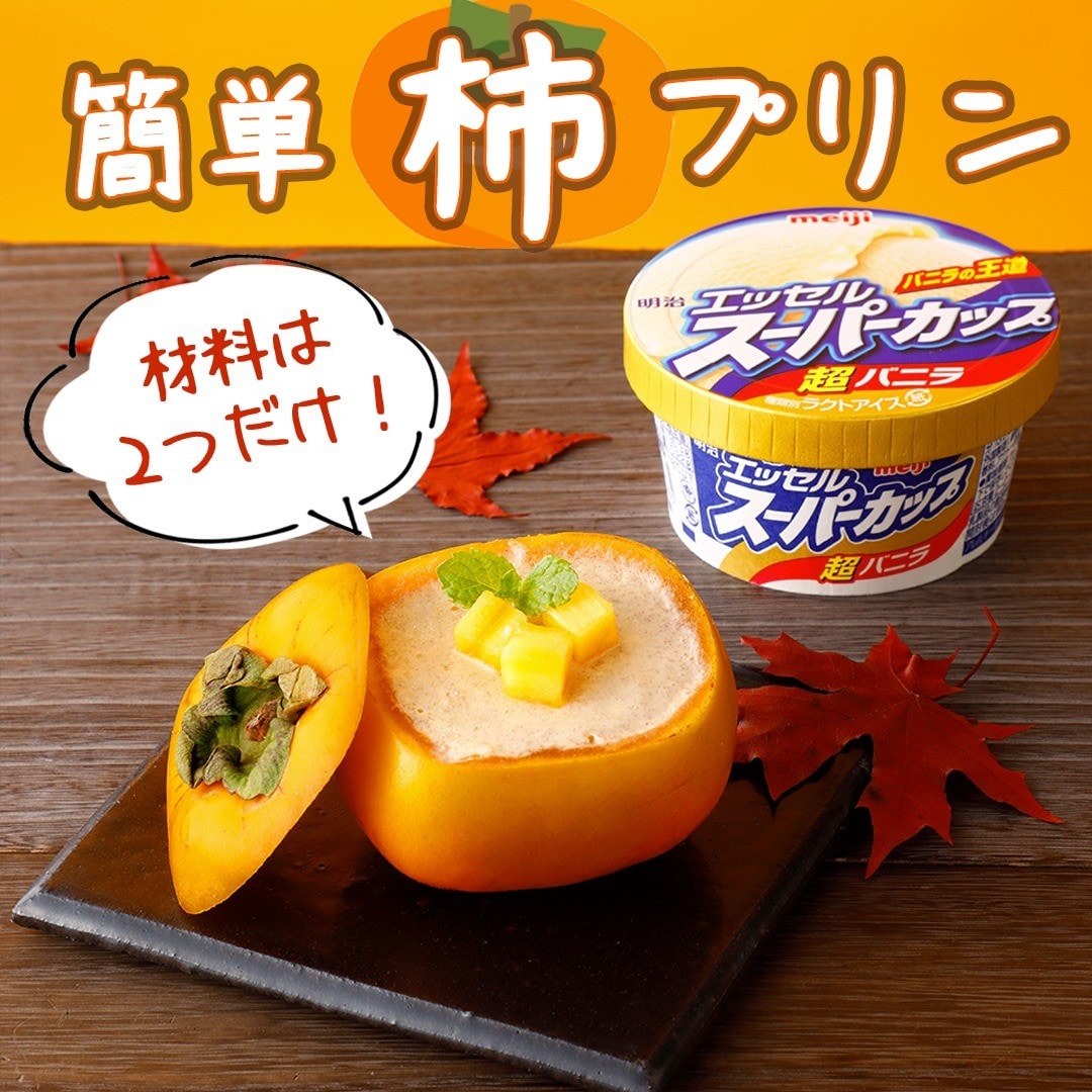 簡単　柿プリン