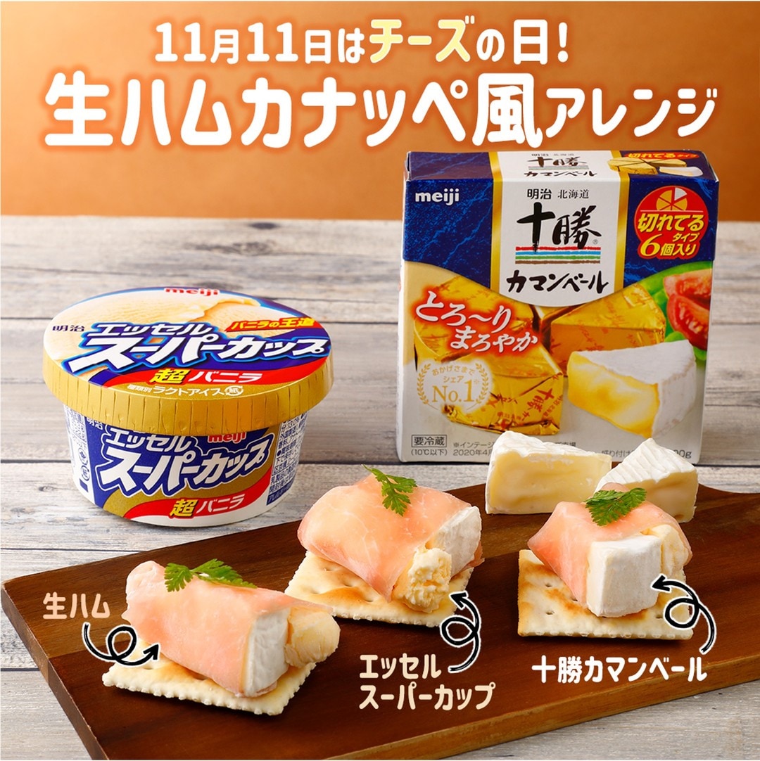 カマンベールチーズと生ハムでカナッペ風アレンジ