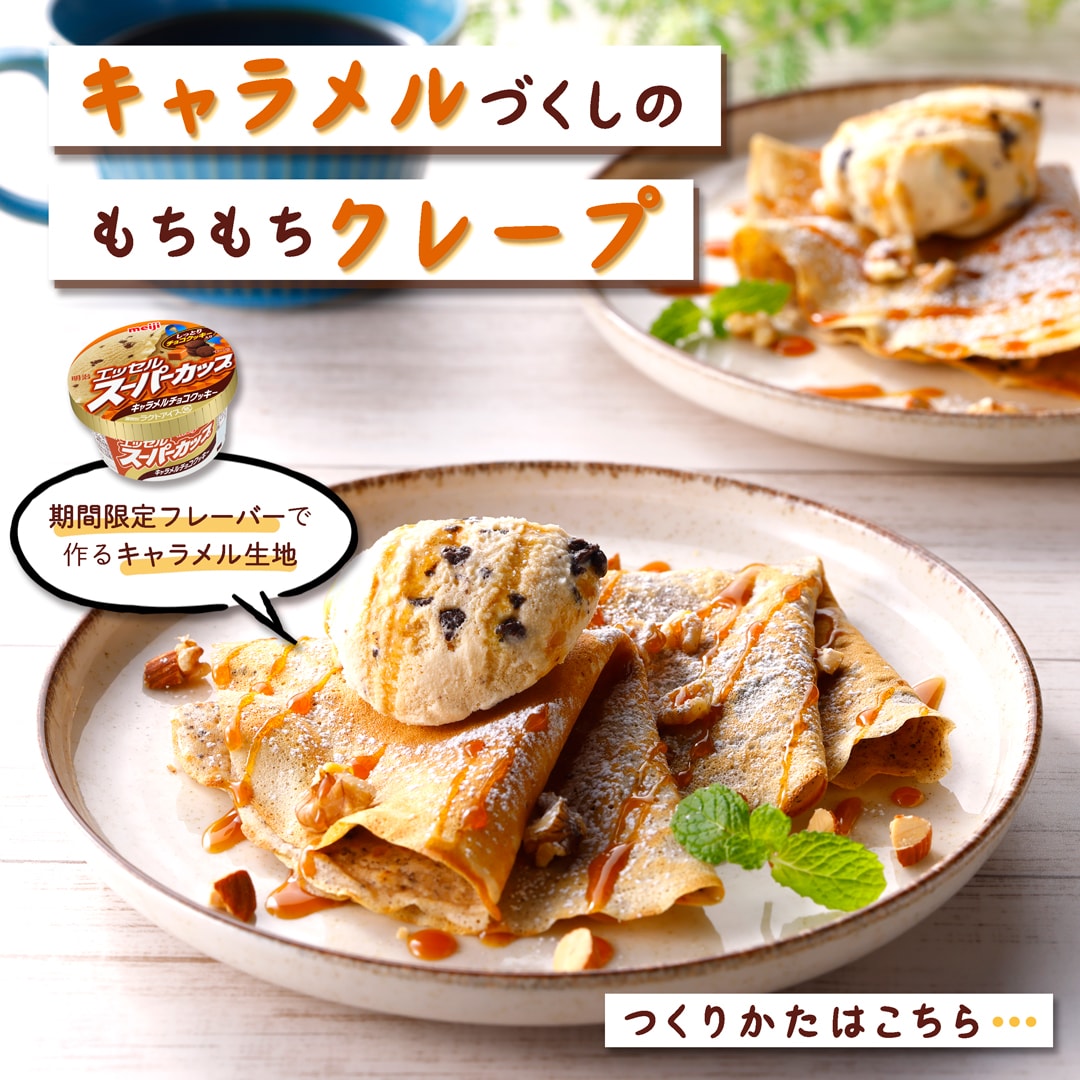 キャラメルテイストクレープ