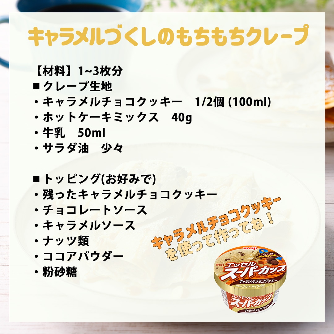 キャラメルテイストクレープ
