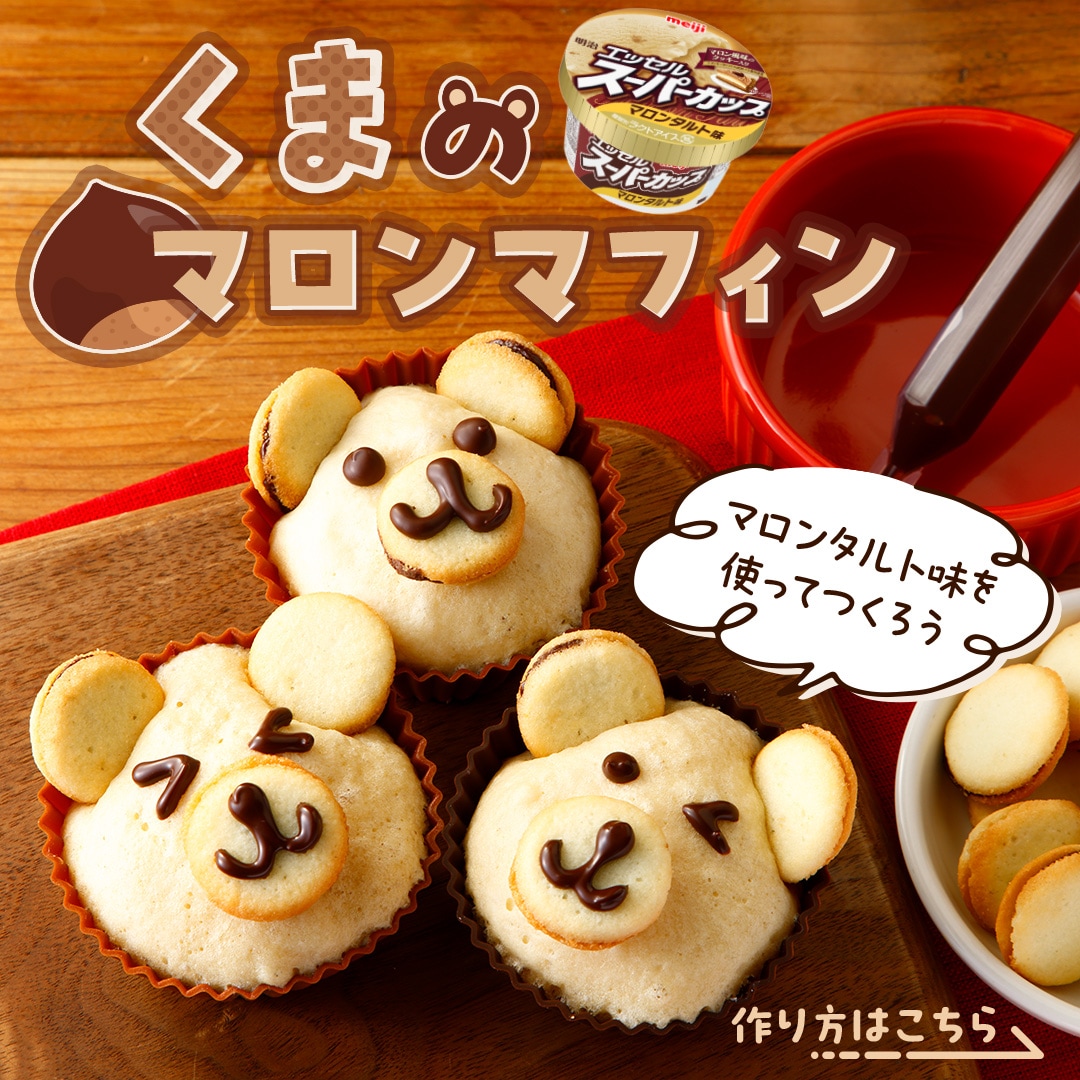 くまのマロンマフィン