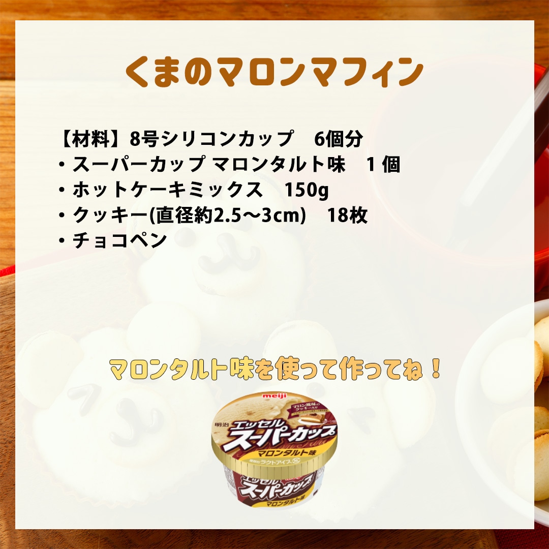 くまのマロンマフィン