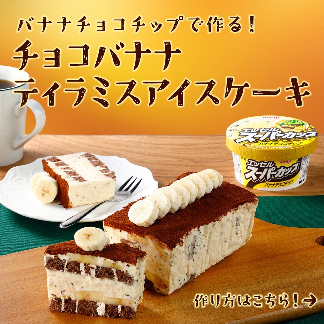 チョコバナナティラミスアイスケーキ