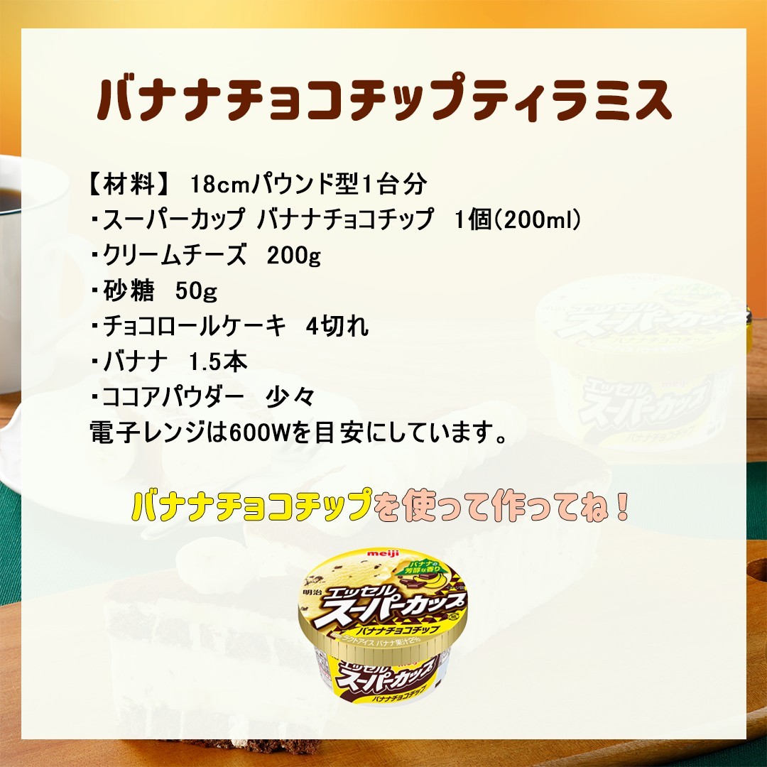 チョコバナナティラミスアイスケーキ