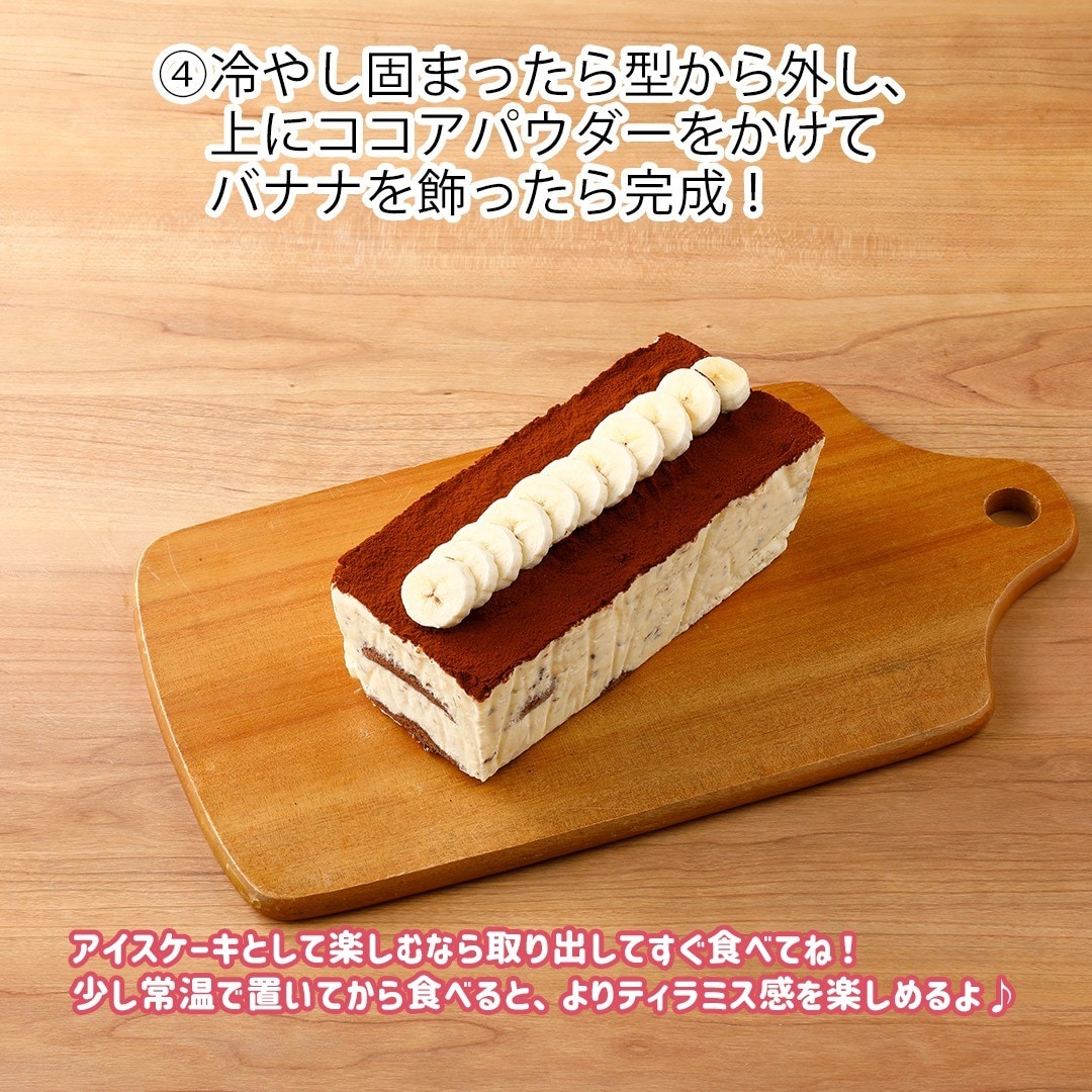 チョコバナナティラミスアイスケーキ