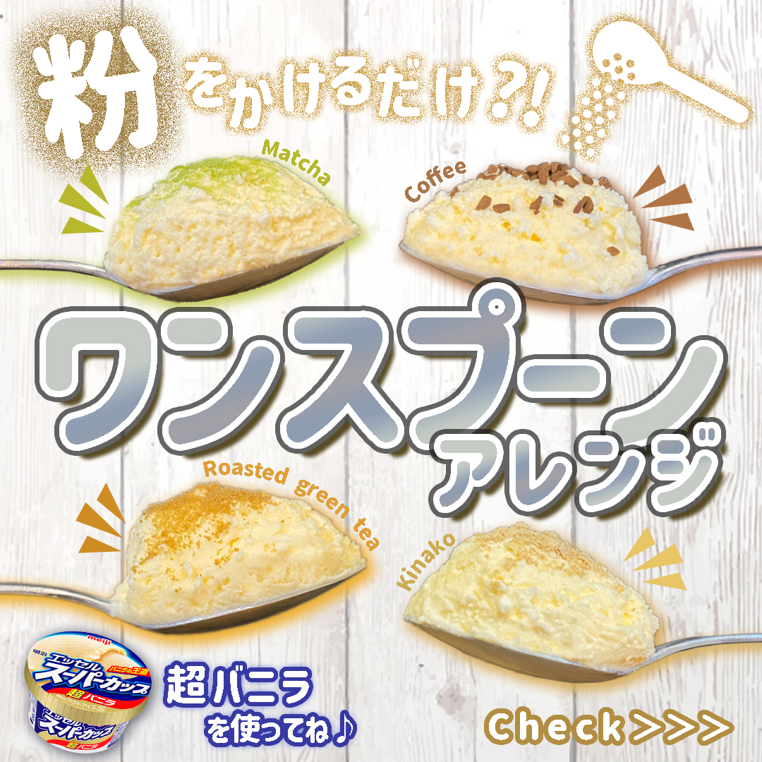 ワンスプーンアレンジ