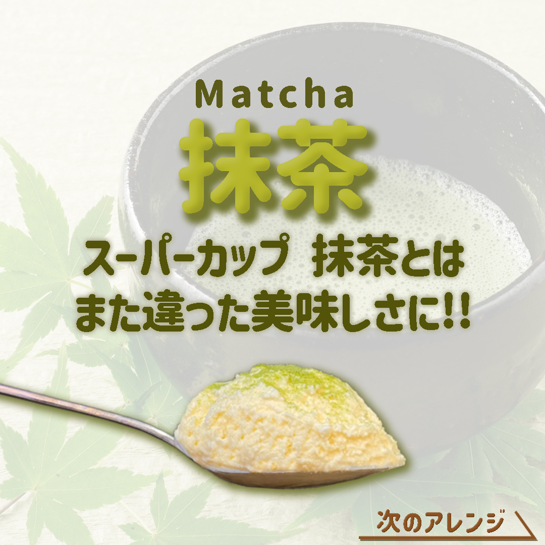 ワンスプーンアレンジ