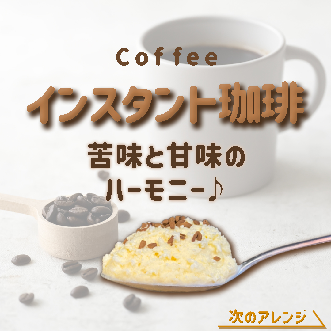 ワンスプーンアレンジ