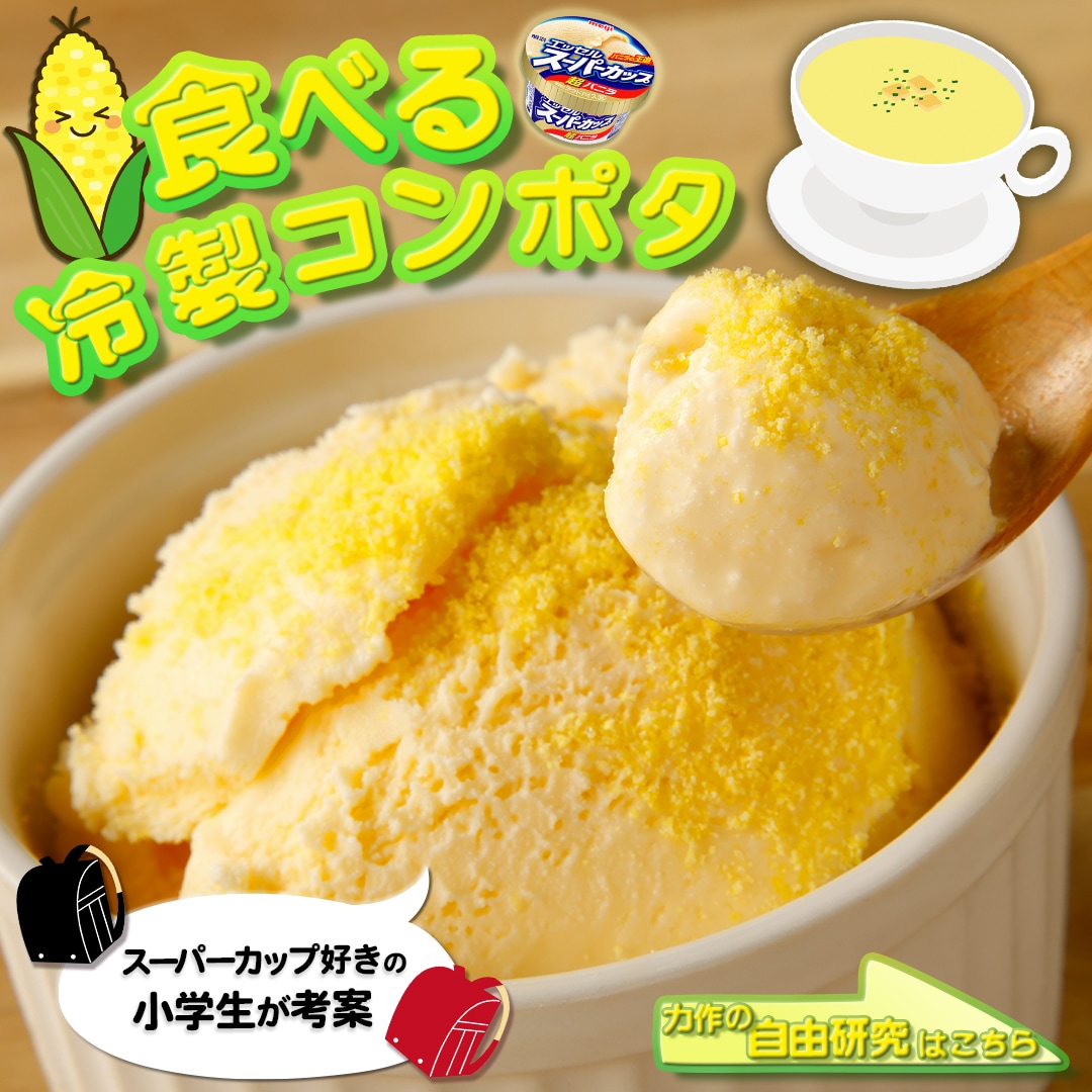 食べる冷製コンポタ
