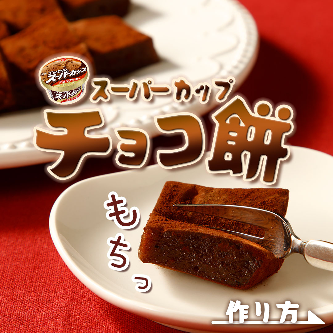 スーパーカップ チョコ餅