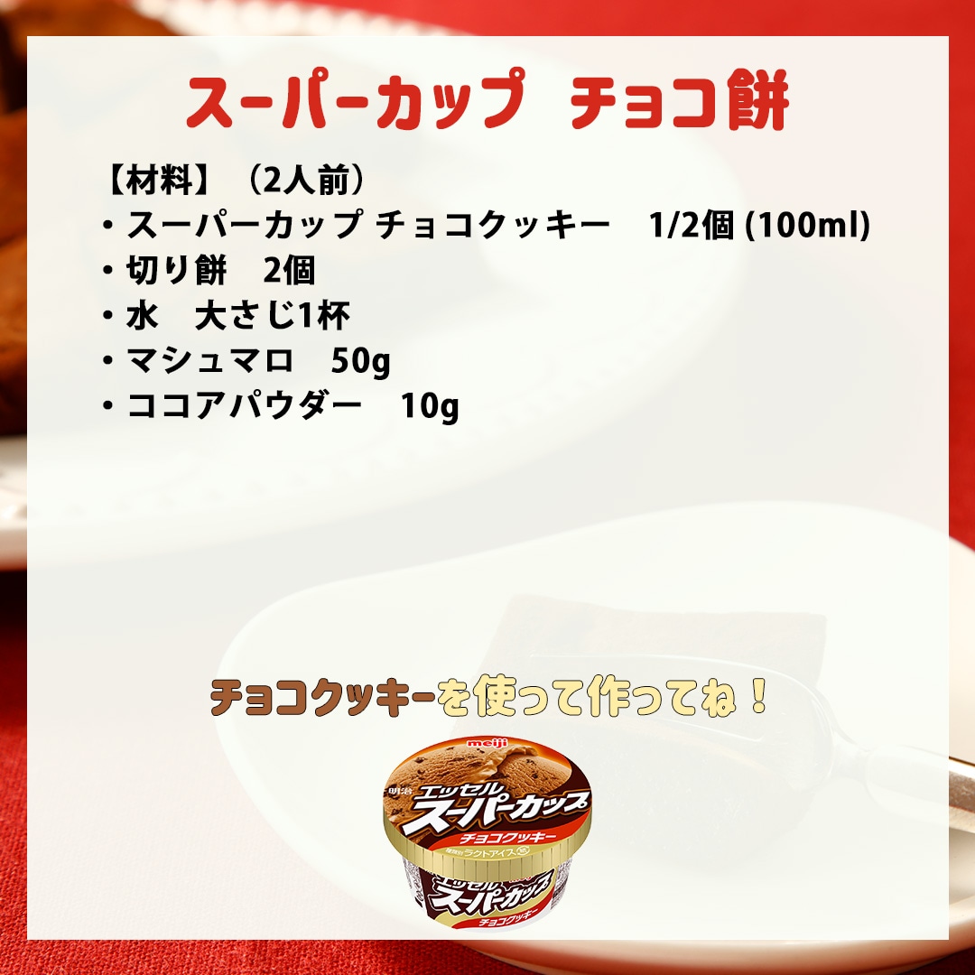 スーパーカップ チョコ餅