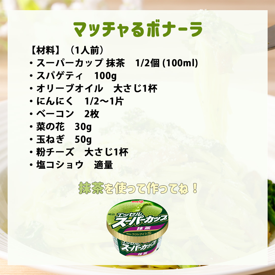 マッチャるボナーラ