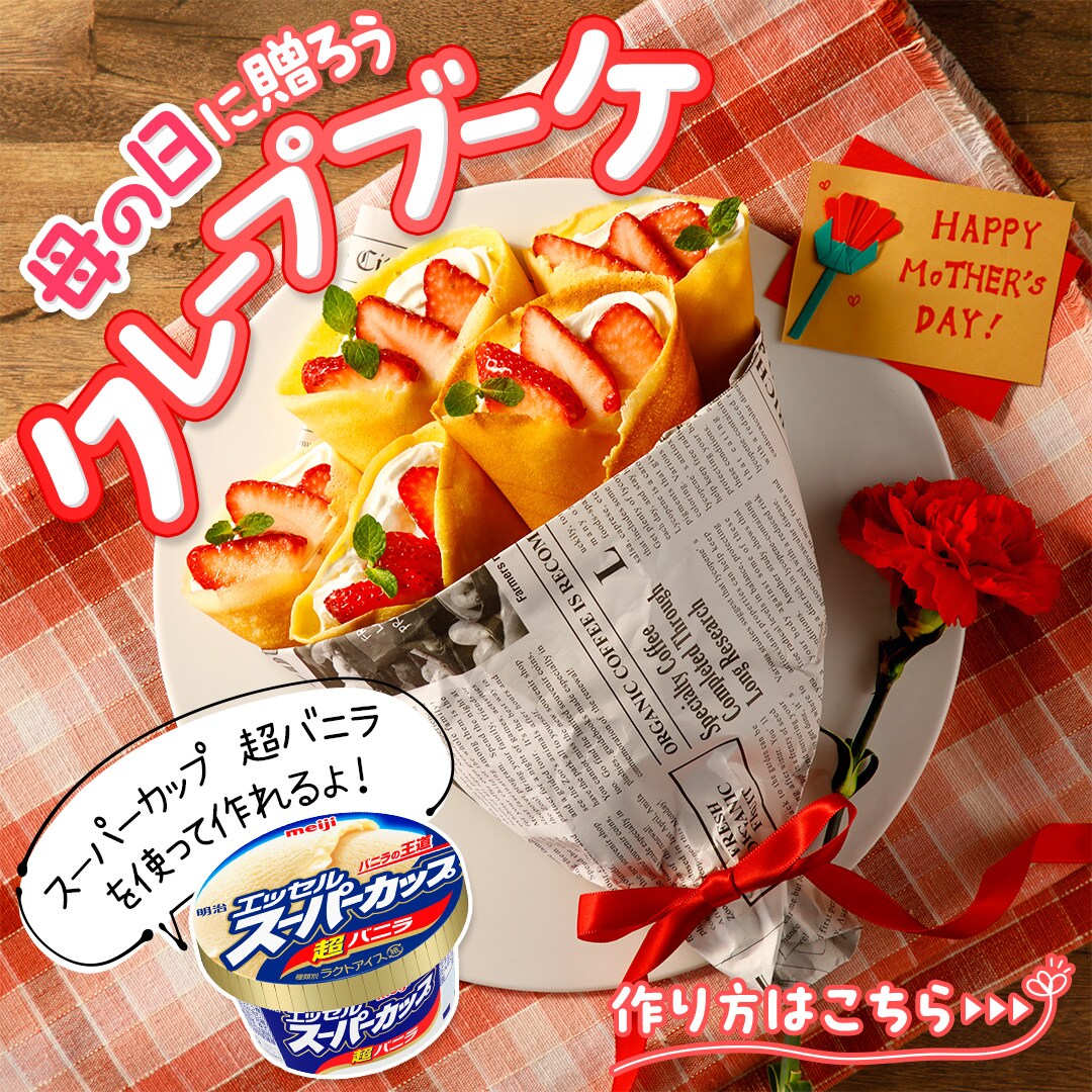母の日 クレープブーケ