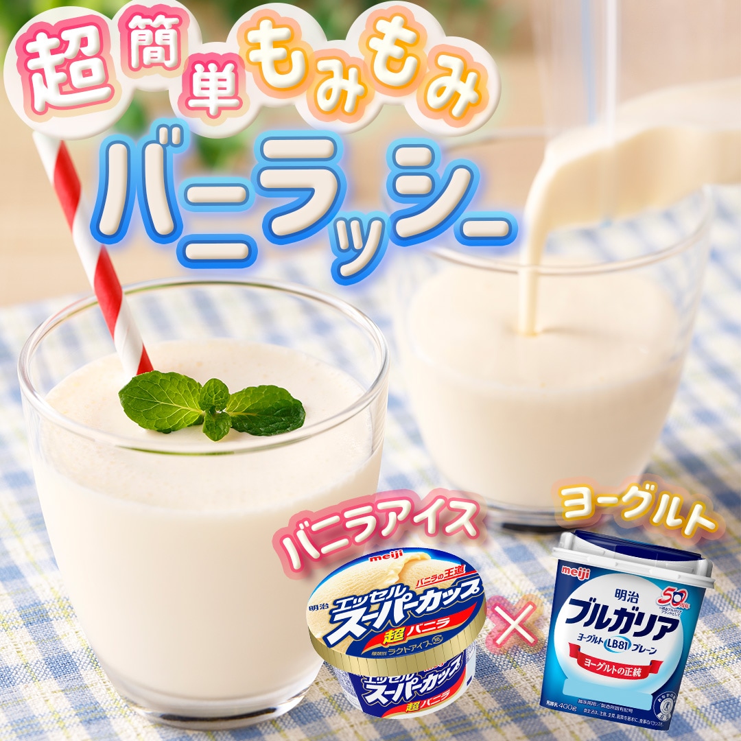 もみもみバニラッシー