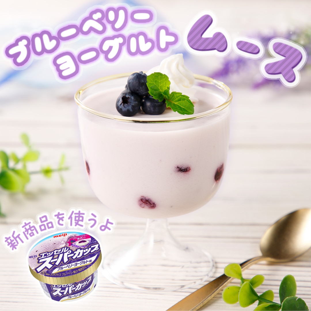 ブルーベリーヨーグルトムース