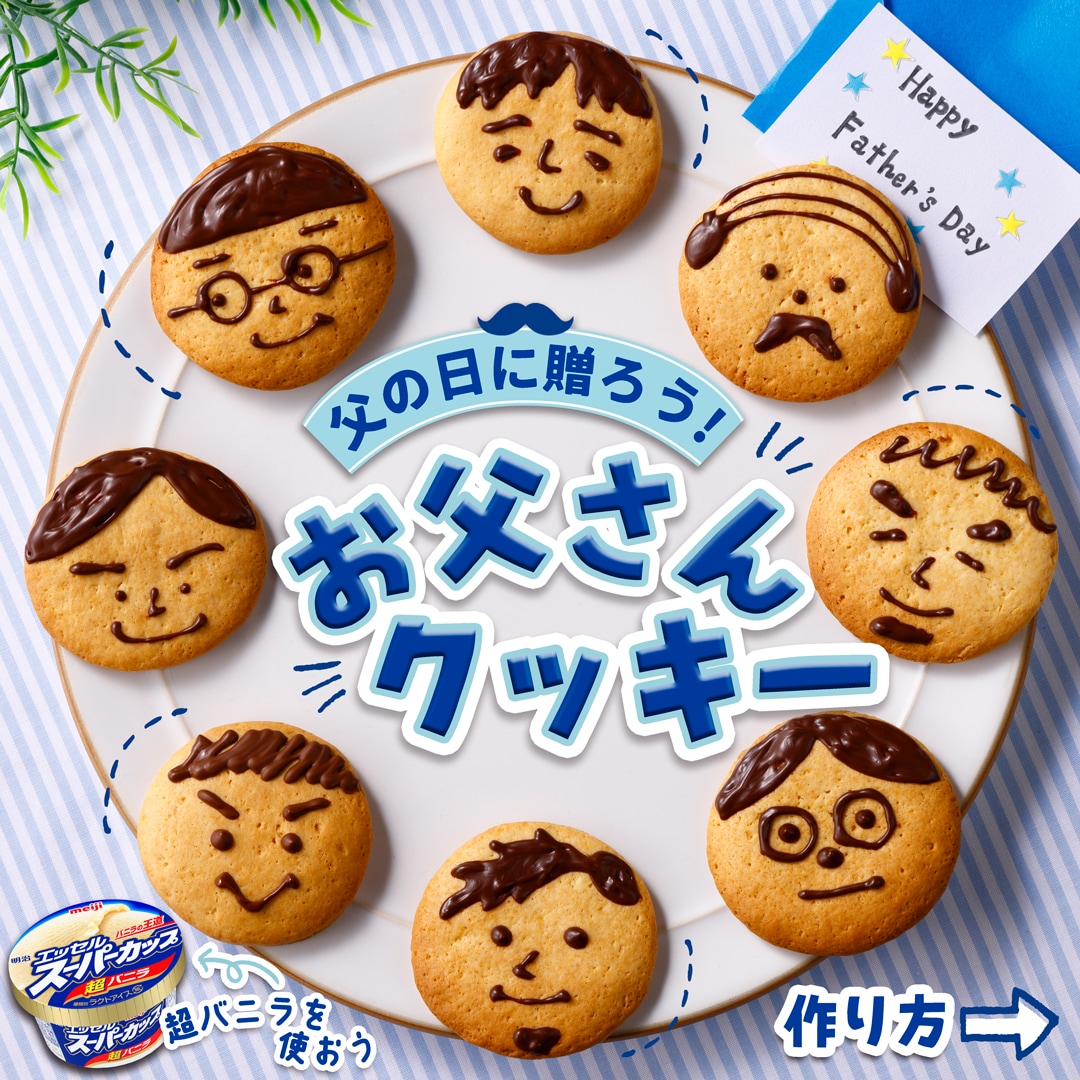 お父さんクッキー