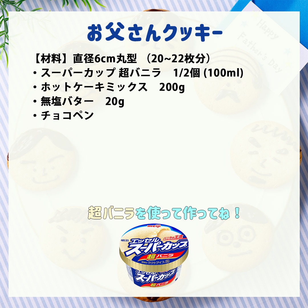 お父さんクッキー
