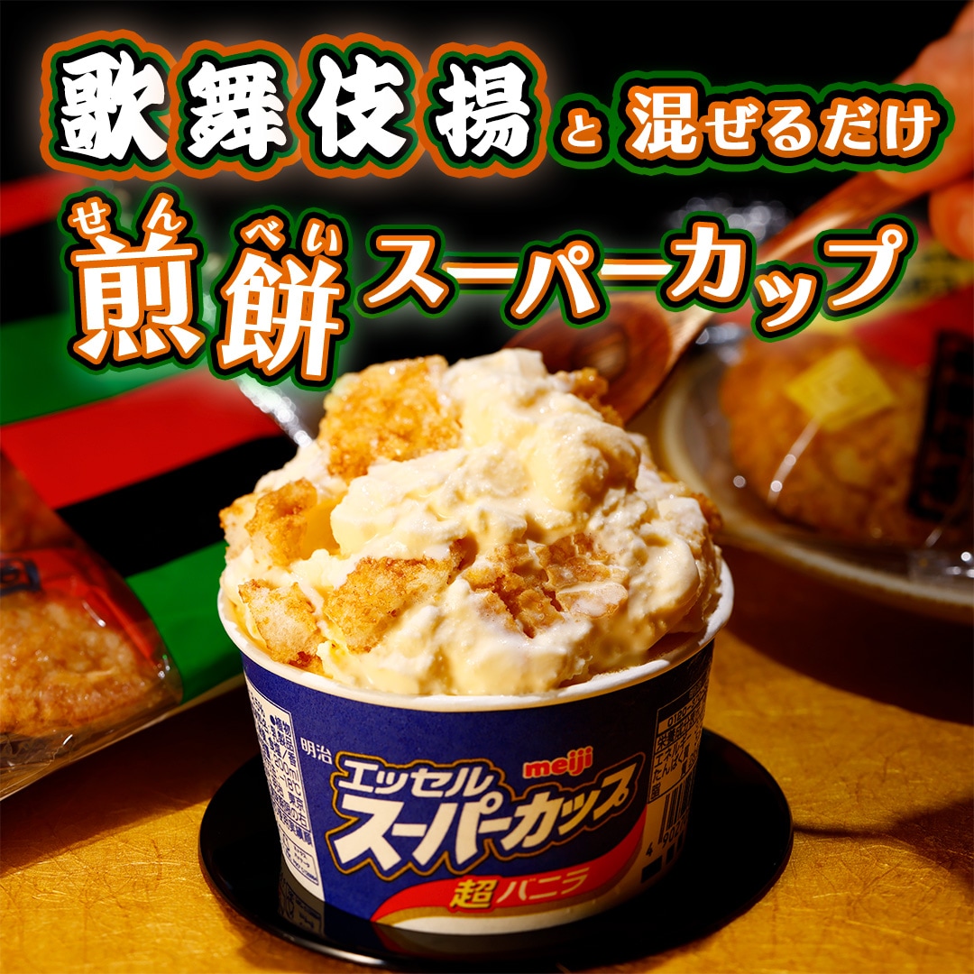 煎餅スーパーカップ
