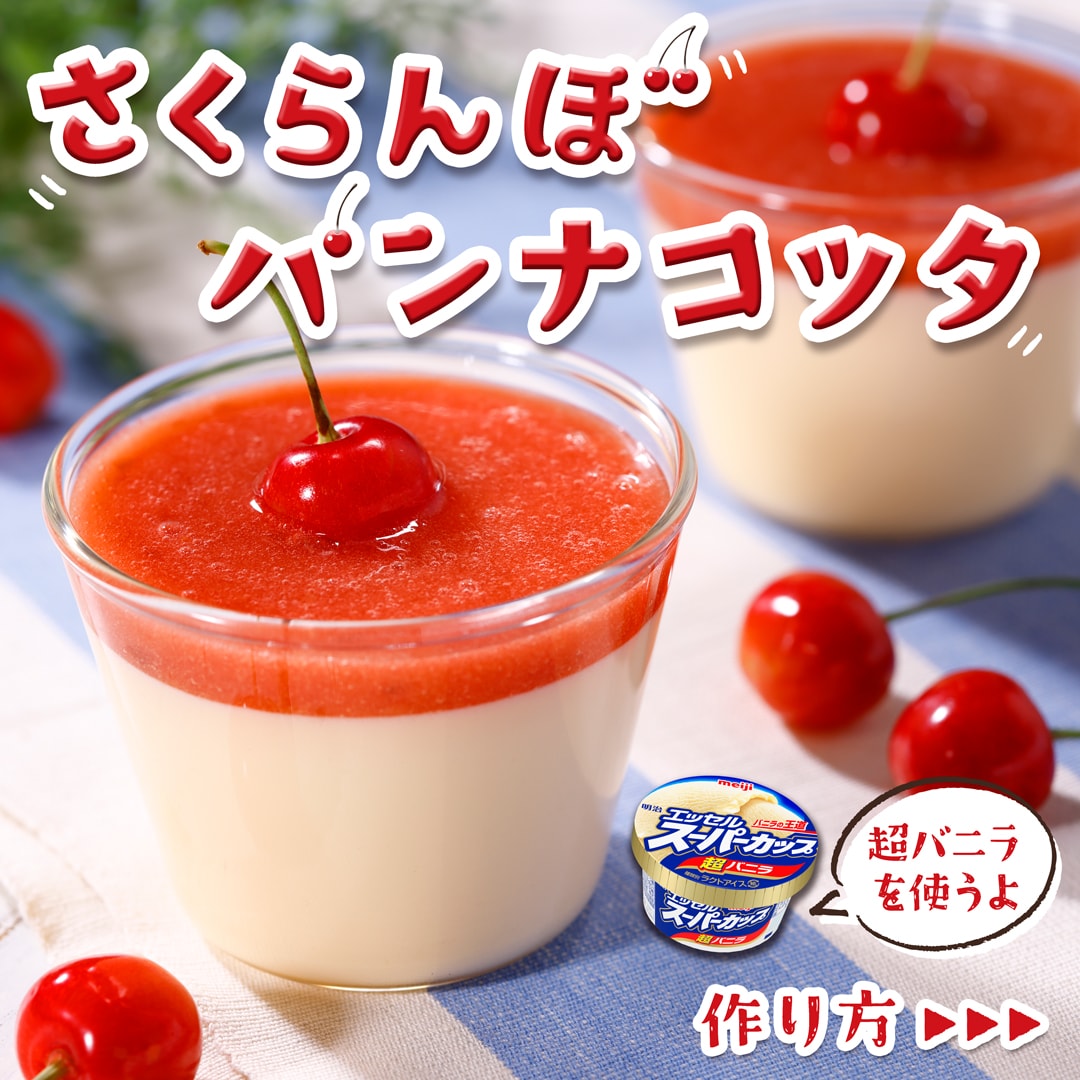 さくらんぼパンナコッタ