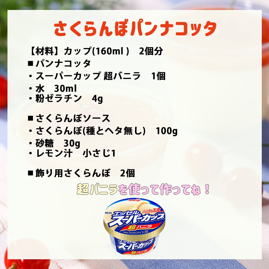 さくらんぼパンナコッタ