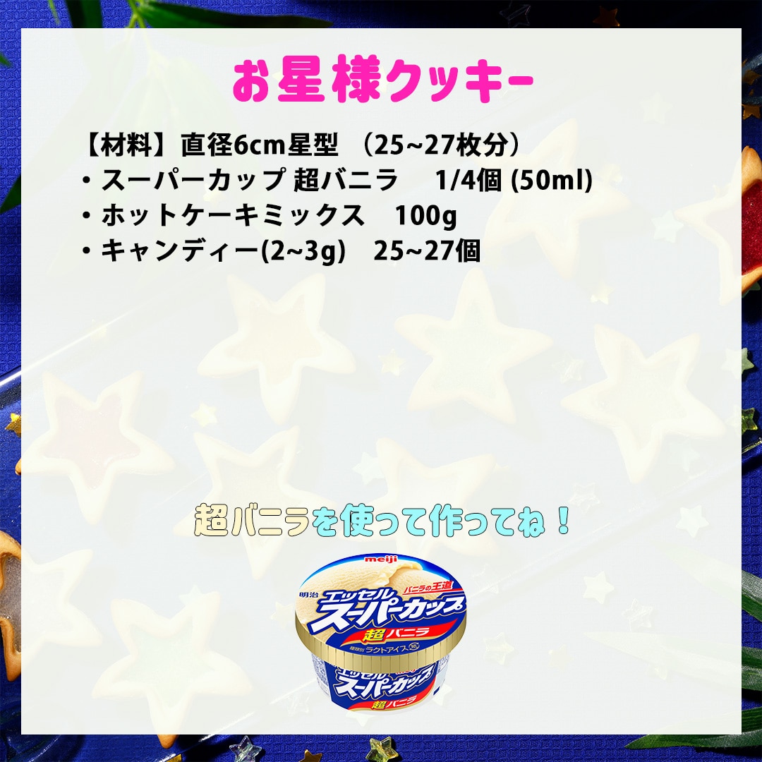 お星様クッキー