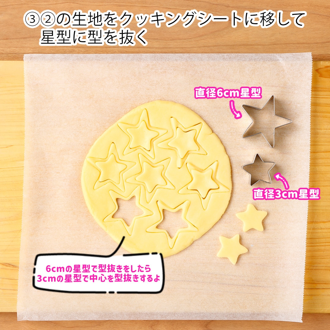 お星様クッキー
