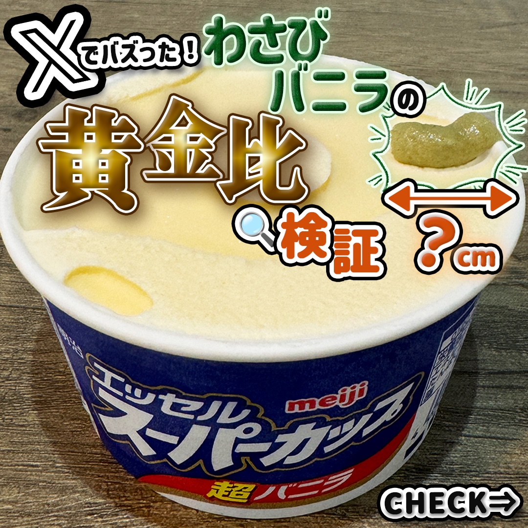 わさびバニラ斬新アレンジ