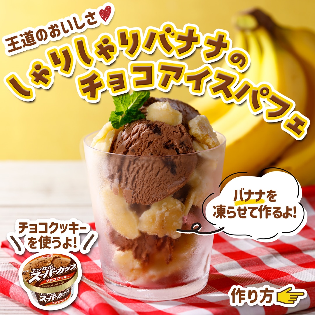 バナナアイスパフェ