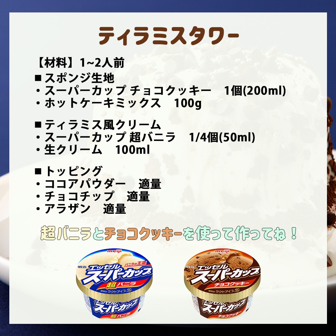 ティラミスタワー