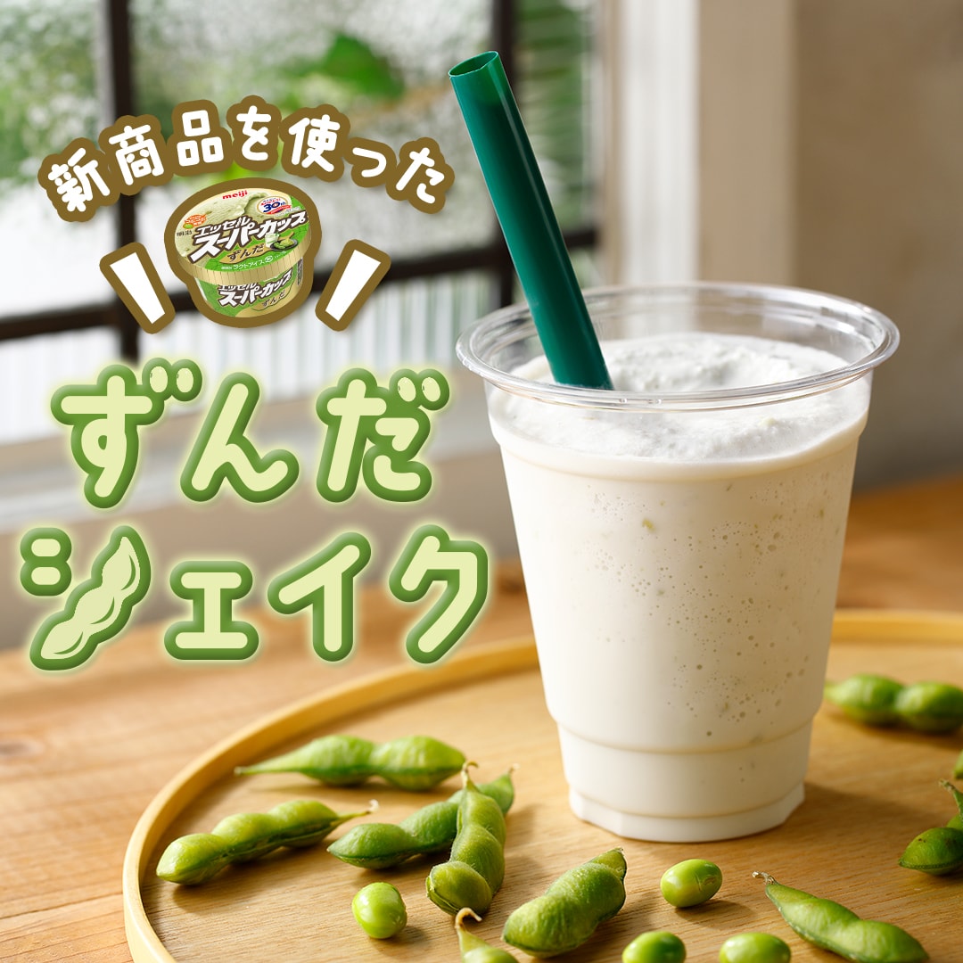 ずんだシェイク