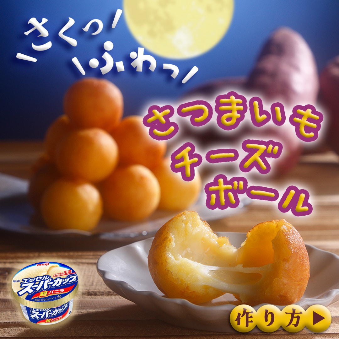 さつまいもチーズボール