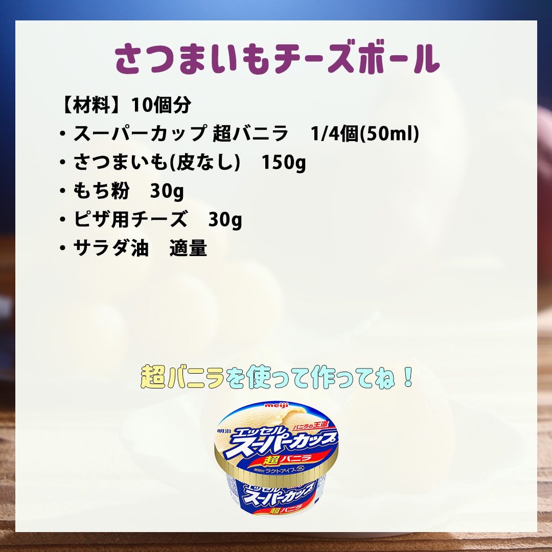 さつまいもチーズボール