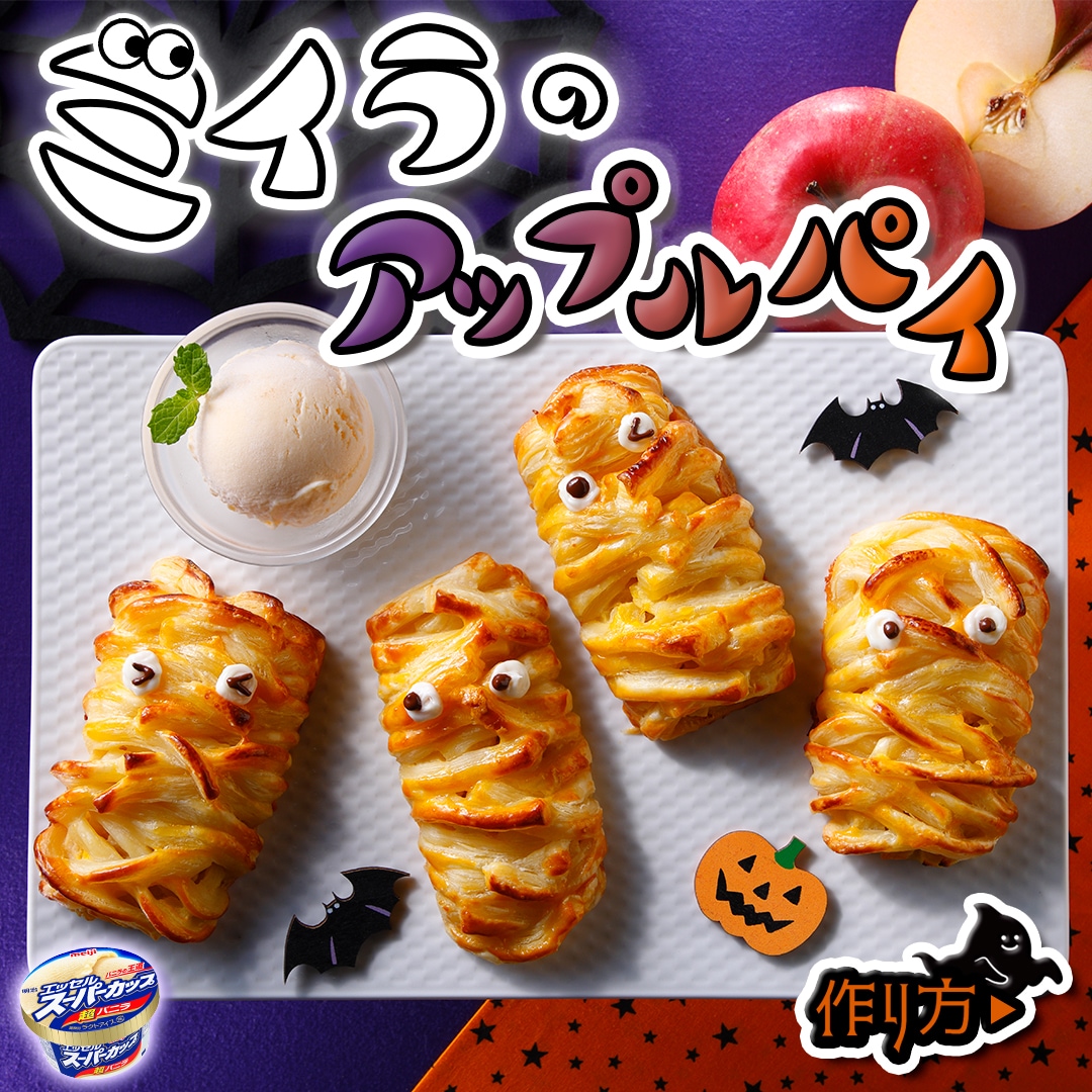 ミイラのアップルパイ
