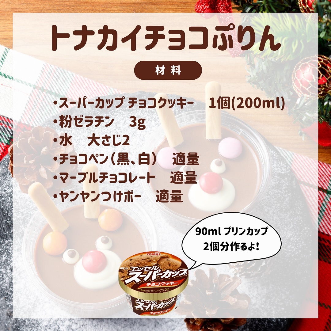 トナカイチョコぷりん