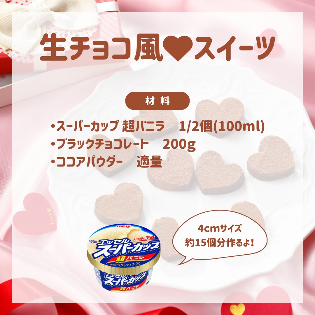 生チョコ風スイーツ