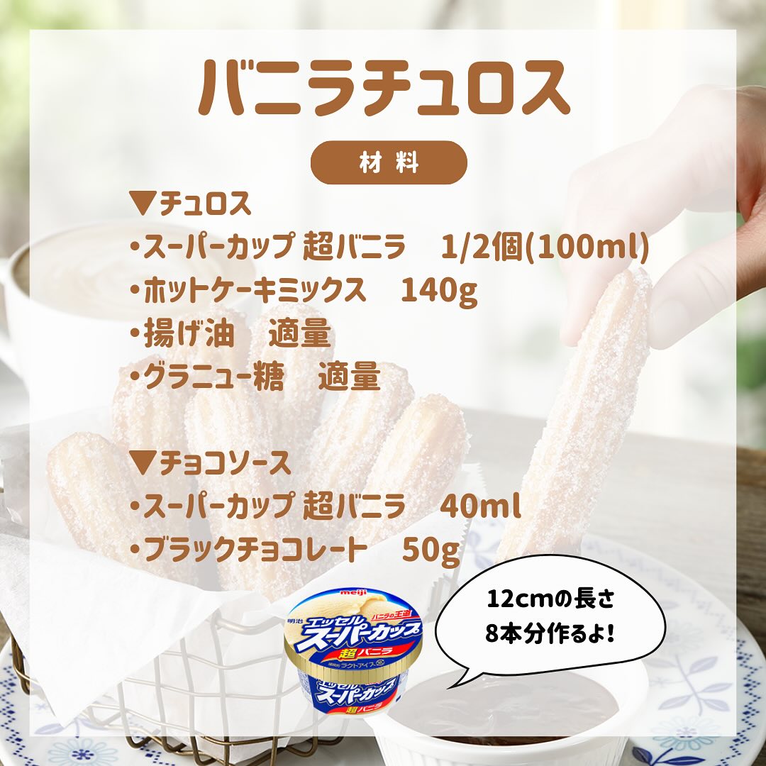 バニラチュロス