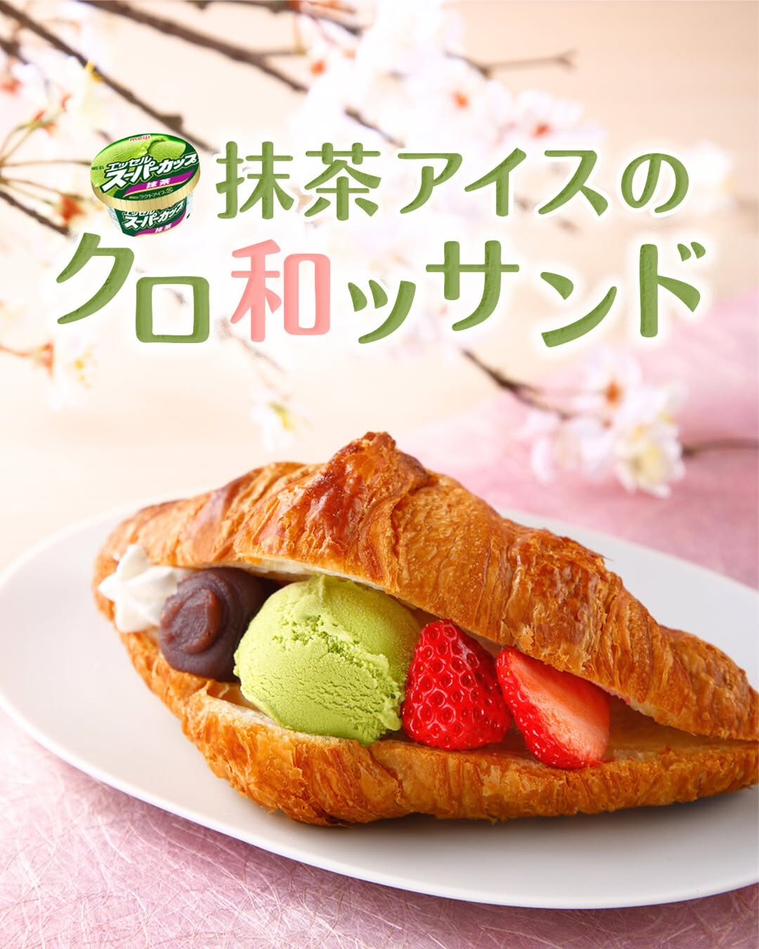 抹茶クロ和ッサンド