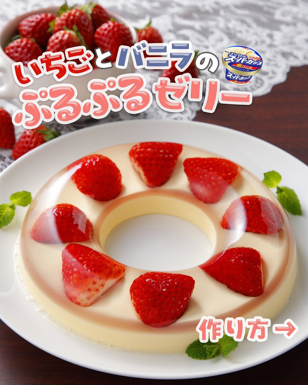 いちごとバニラのぷるぷるゼリー