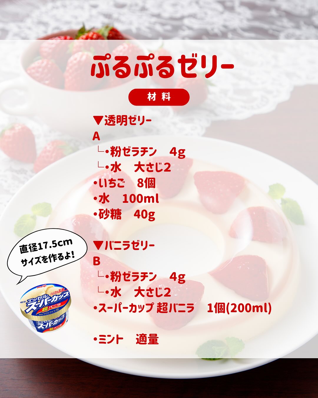 いちごとバニラのぷるぷるゼリー