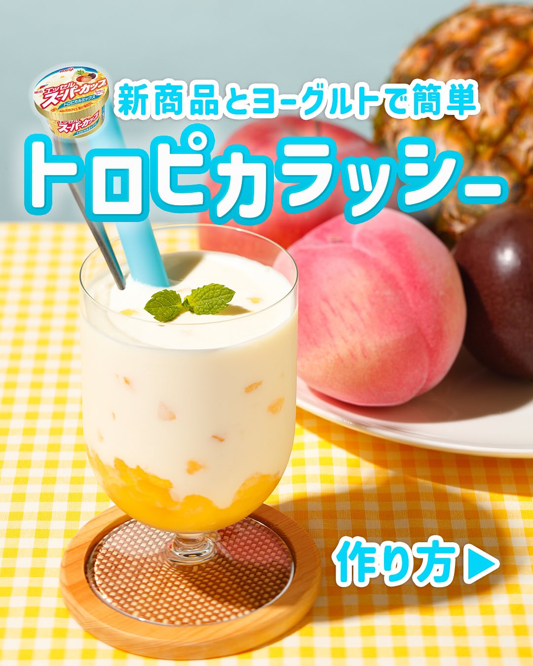 さっぱりトロピカラッシー