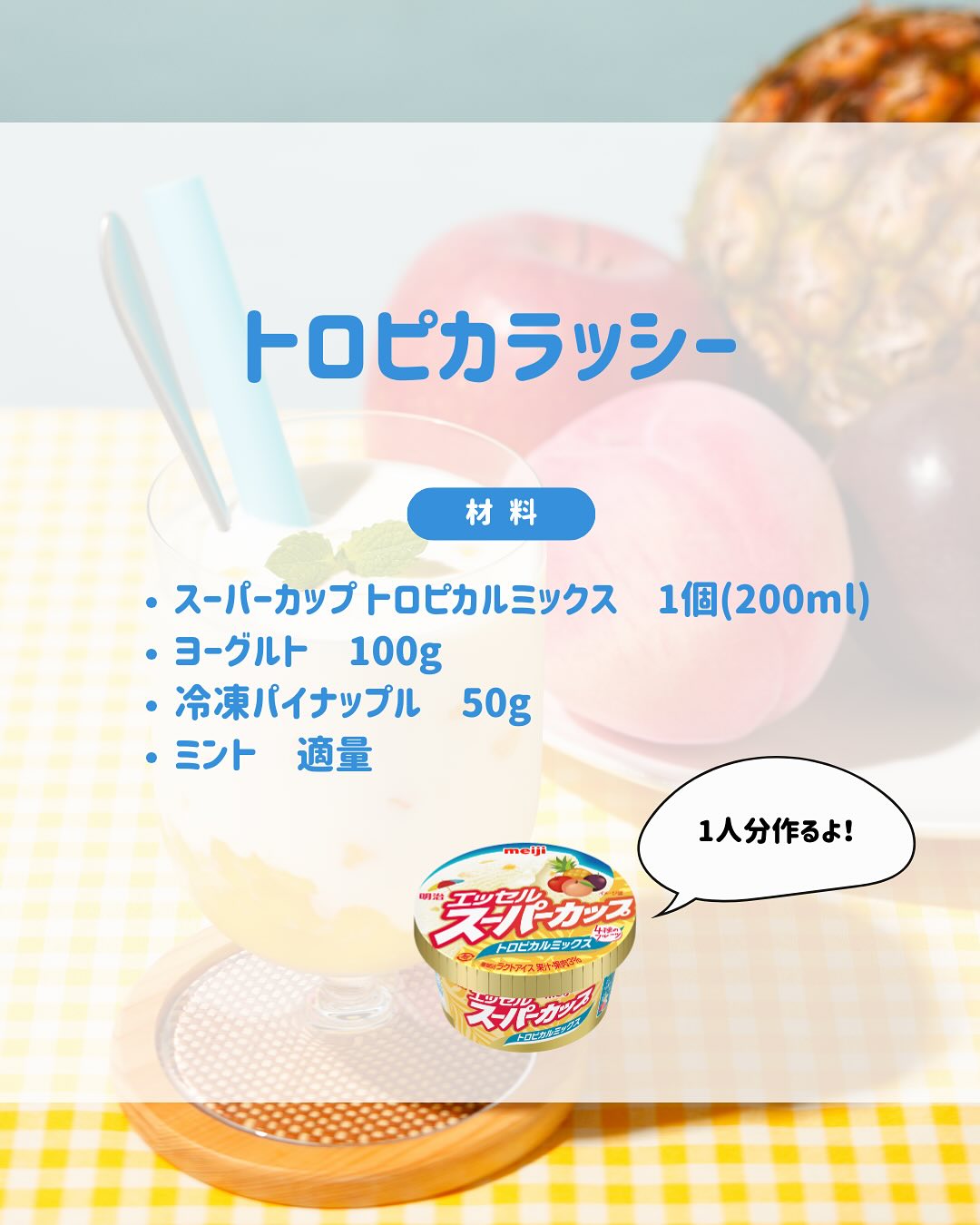 さっぱりトロピカラッシー