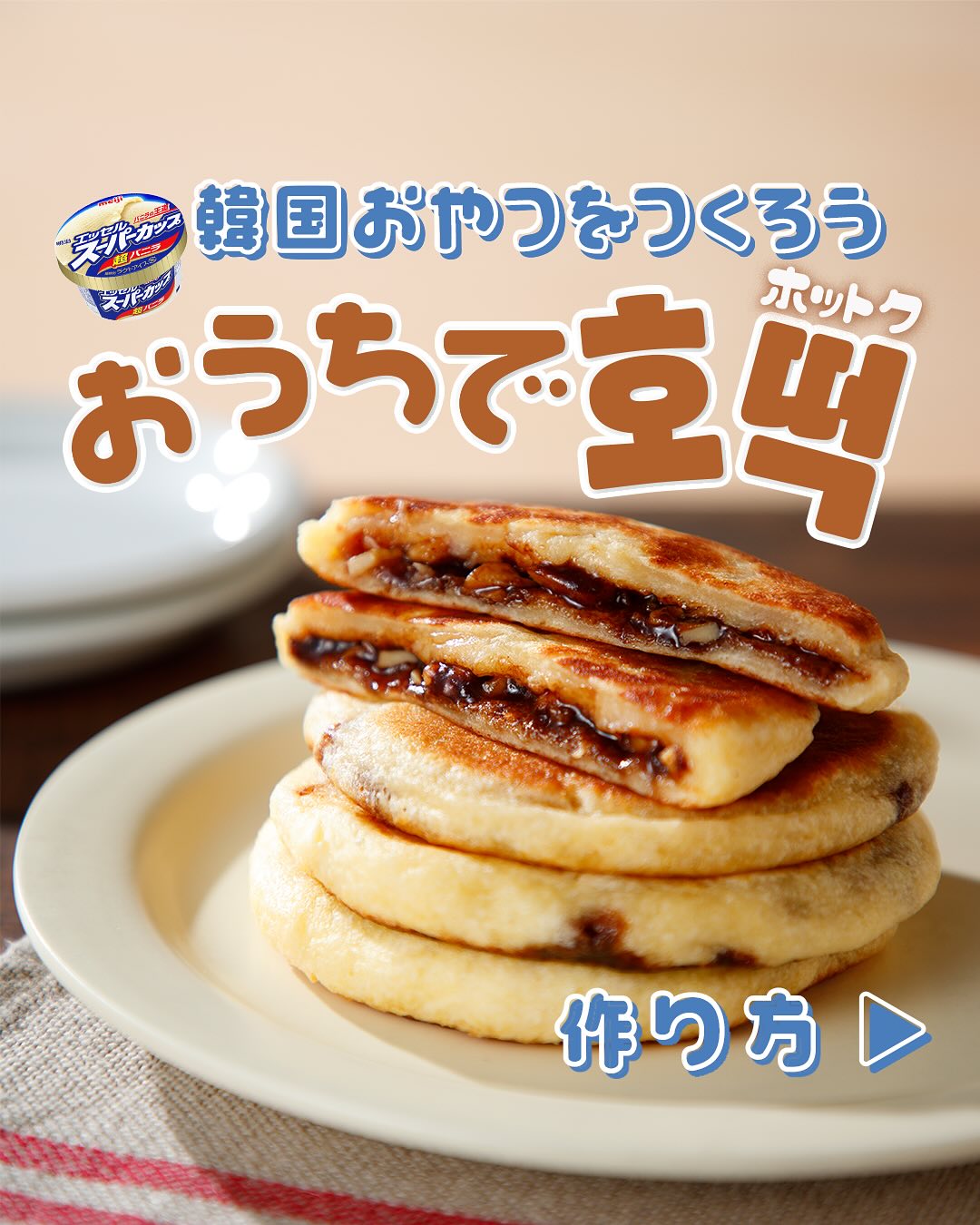 おうちでホットク