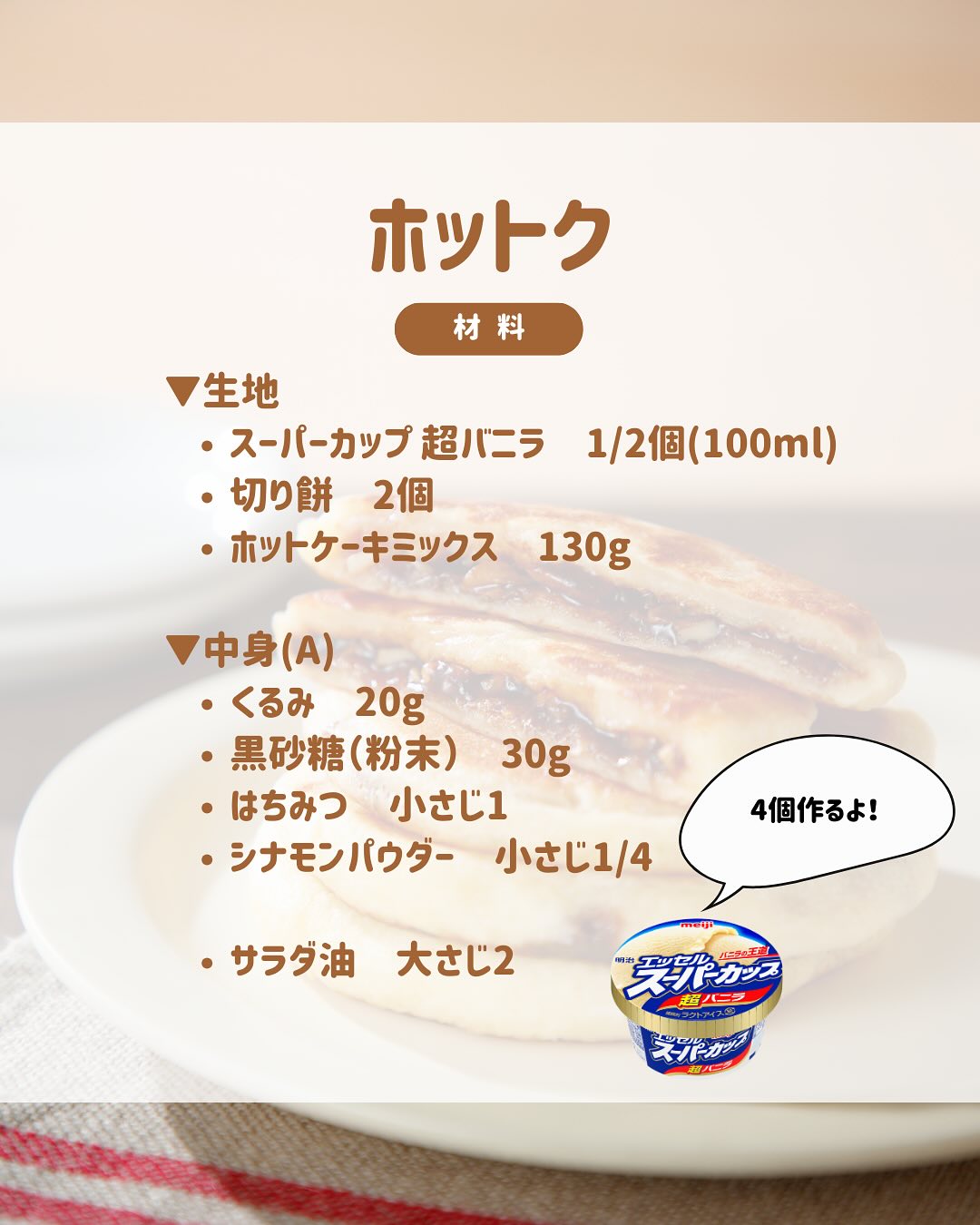 おうちでホットク