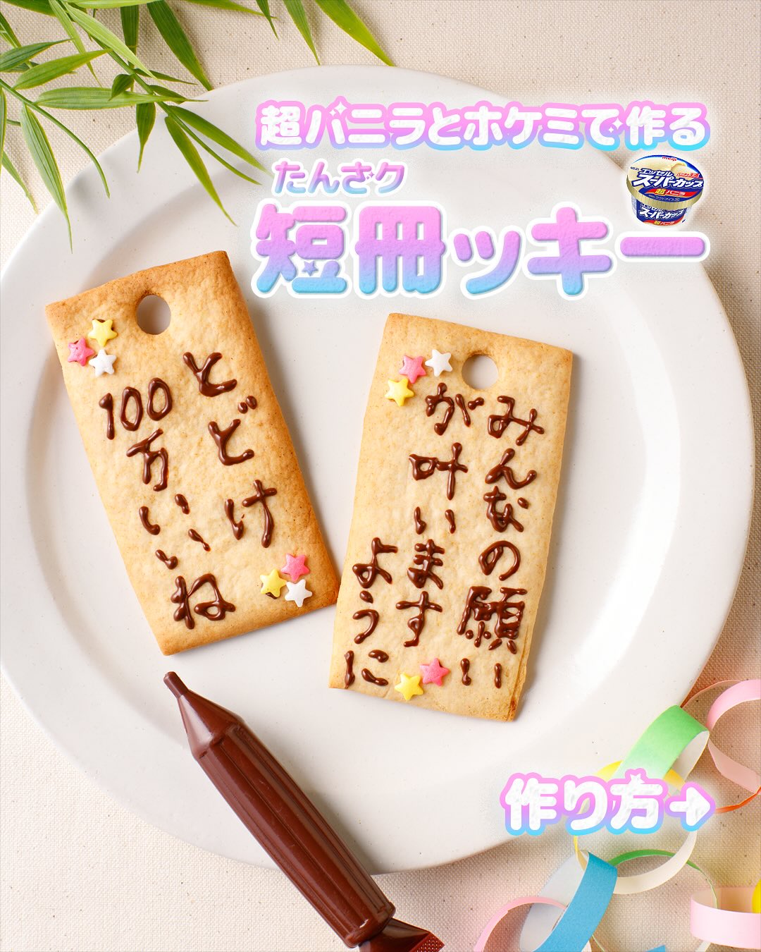 短冊（タンザク）ッキー