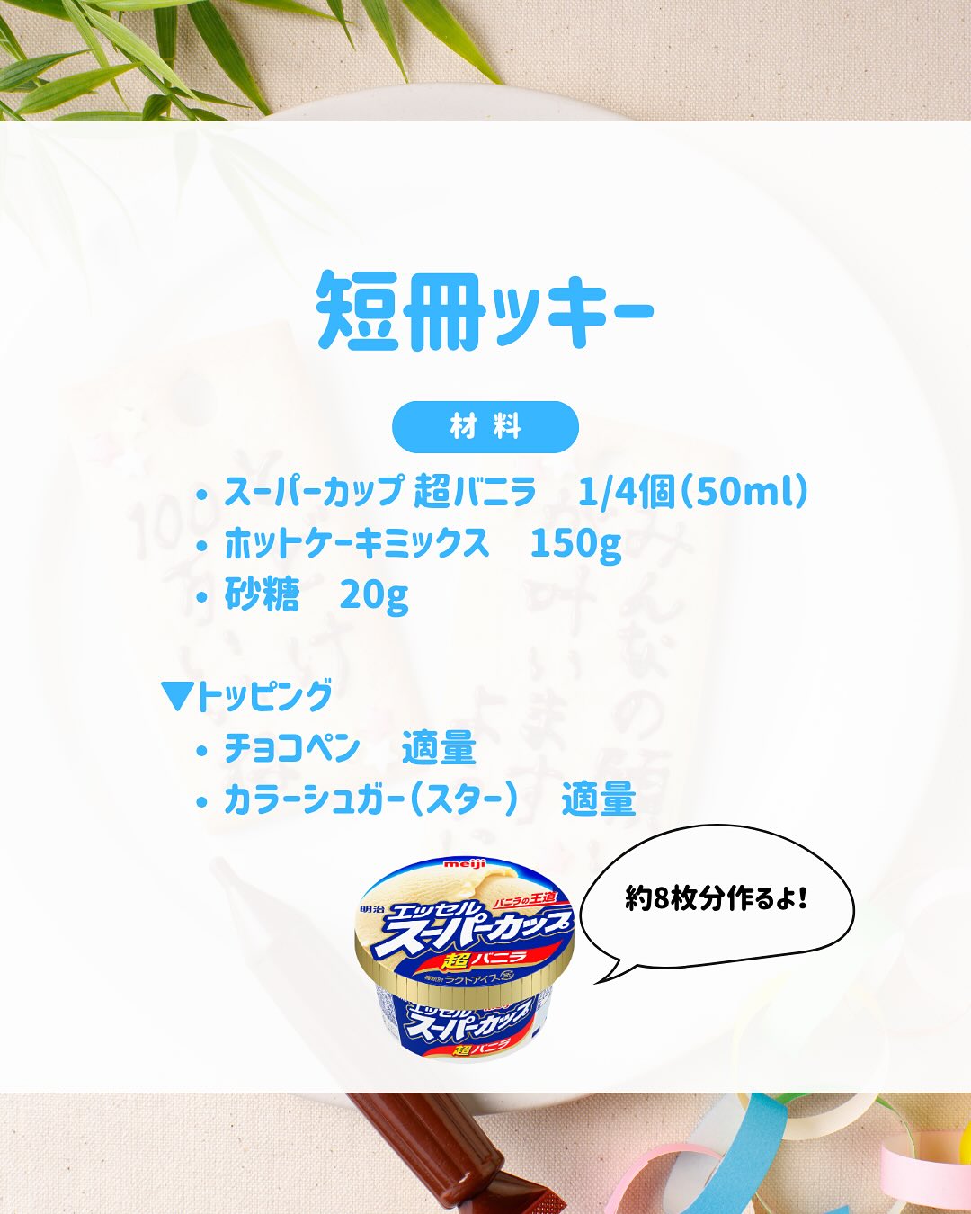 短冊（タンザク）ッキー