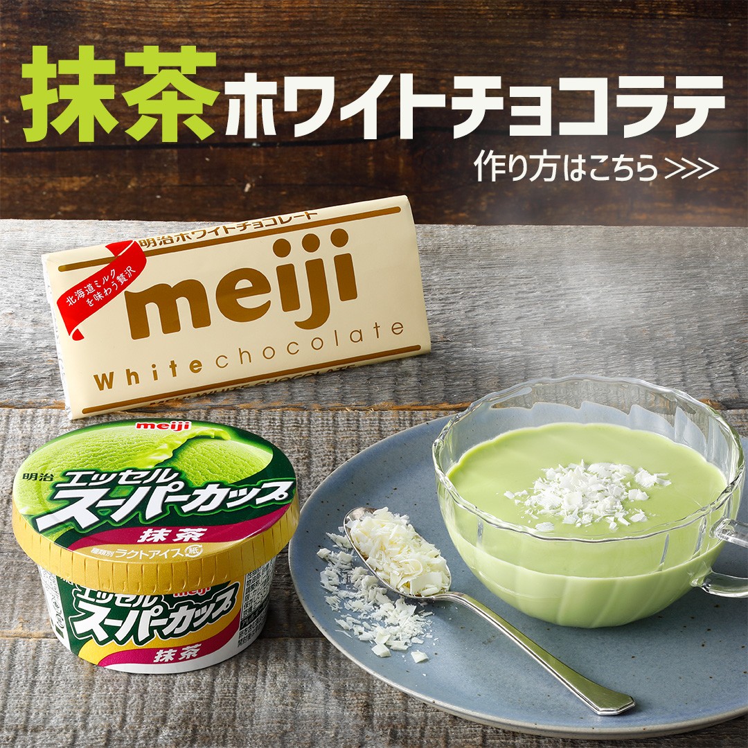 抹茶ホワイトチョコラテ