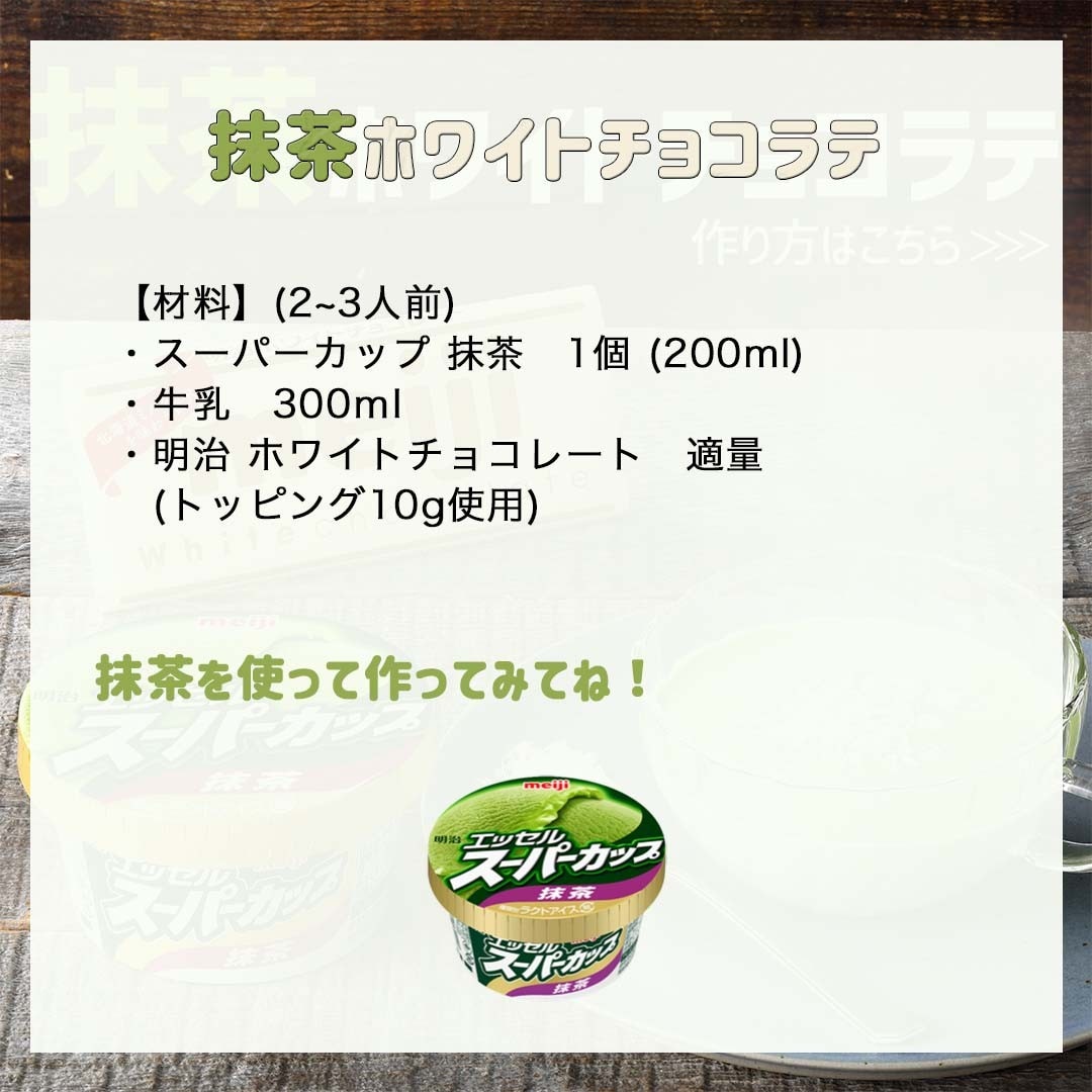 抹茶ホワイトチョコラテ