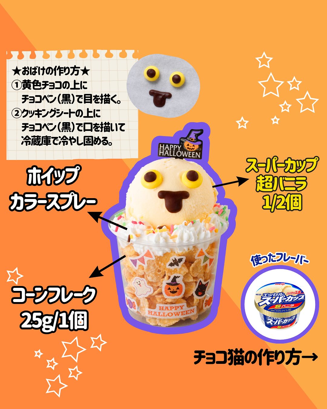 明治 エッセル スーパカップでハロウィンパーティー